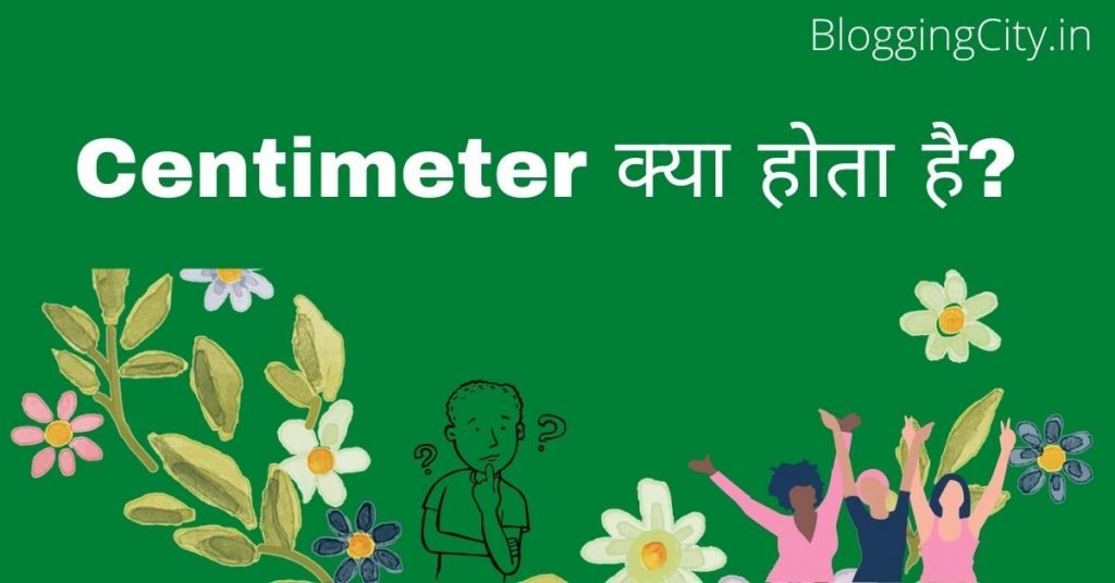 1 म टर म क तन स ट म टर ह त ह प र ज नक र 1 Metre Mein Kitne Centimetre Hote Hain Blogging City