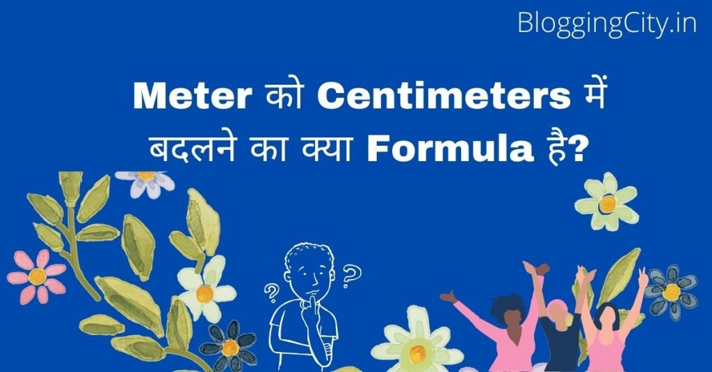 1 म टर म क तन स ट म टर ह त ह प र ज नक र 1 Metre Mein Kitne Centimetre Hote Hain Blogging City