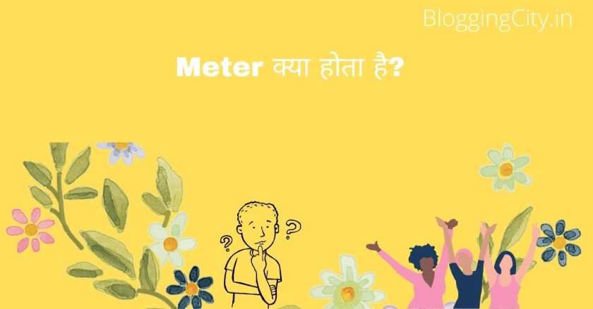 1 म टर म क तन स ट म टर ह त ह प र ज नक र 1 Metre Mein Kitne Centimetre Hote Hain Blogging City