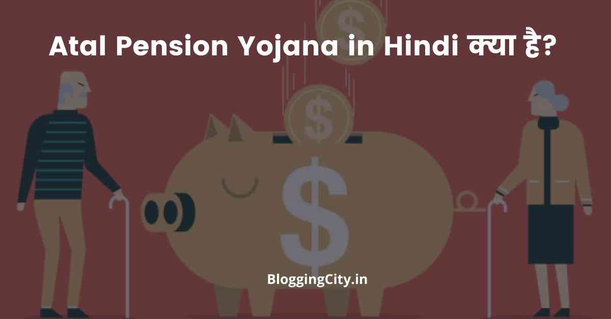 Atal Pension Yojana in Hindi क्या है?