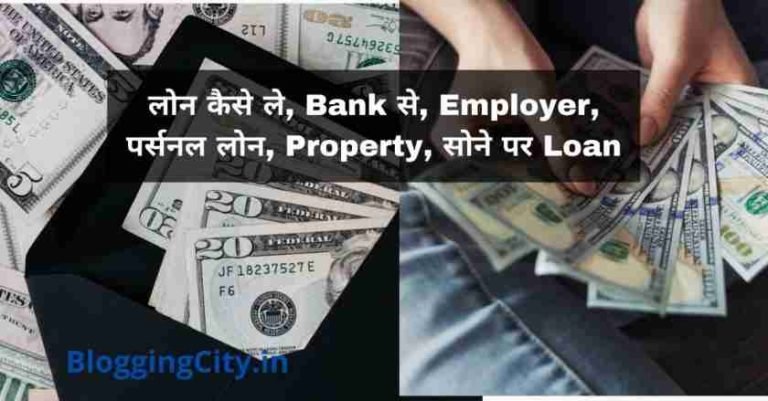 लोन कैसे ले, Bank, Employer, पर्सनल लोन, Property, सोने पर | Loan Kaise le