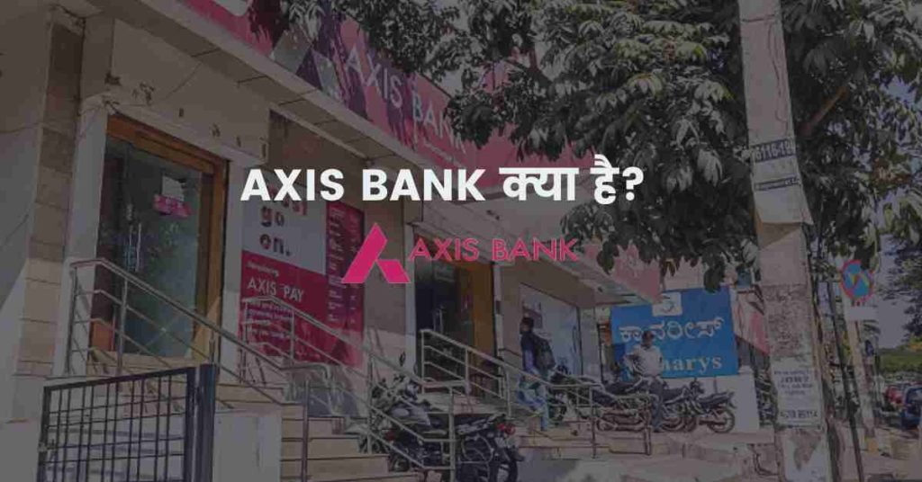 Axis Bank क्या है? 