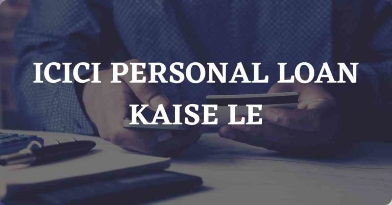 ICICI Personal Loan Kaise Le? | Interest Rate, Eligibility (7 मिनट में)