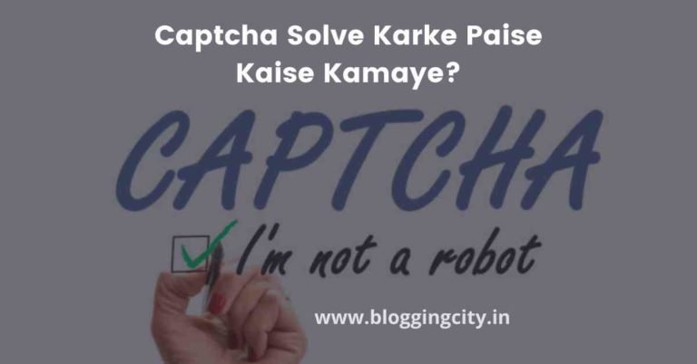 कैप्चा सॉल्व करके पैसे कैसे कमाए (11 Best साइट्स) | Captcha Solve Karke Paise Kaise Kamaye