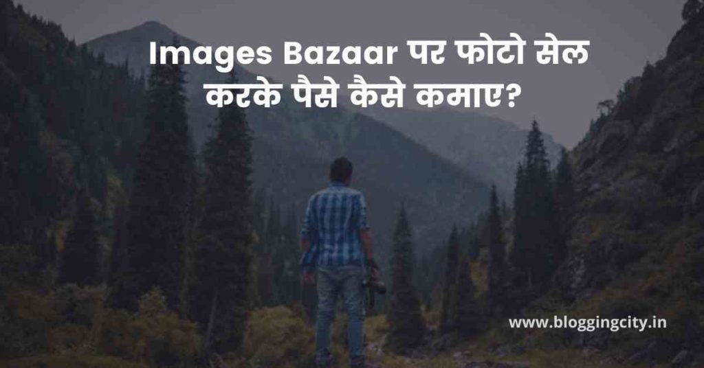 ImagesBazaar पर फोटो सेल करके पैसे कमाए
