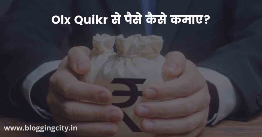 Olx Quikr से पैसे कैसे कमाए?