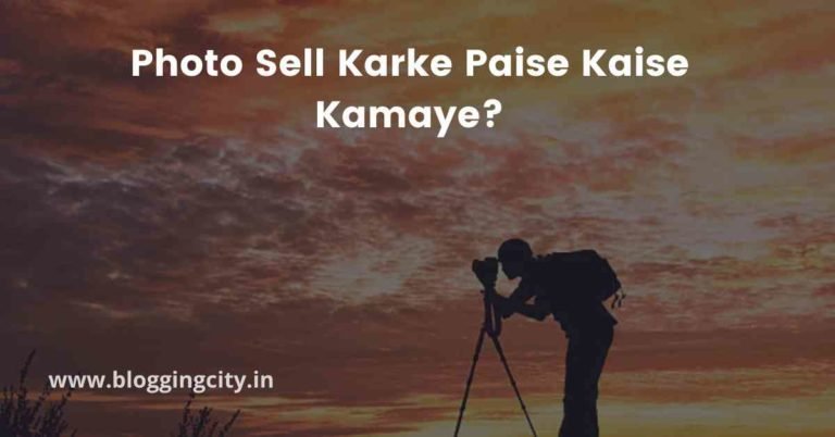 फोटो सेल करके पैसे कैसे कमाए (15 Best वेबसाइट) | Photo Sell Karke Paise Kaise Kamaye