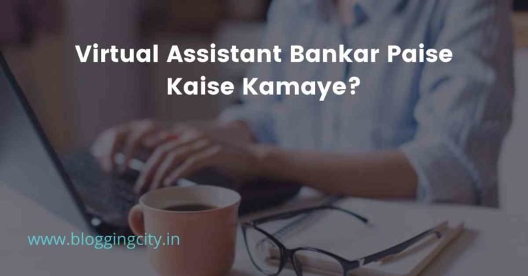 वर्चुअल असिस्टेंट बनकर पैसे कैसे कमाए (9 Best वेबसाइट) | Virtual Assistant Bankar Paise Kaise Kamaye