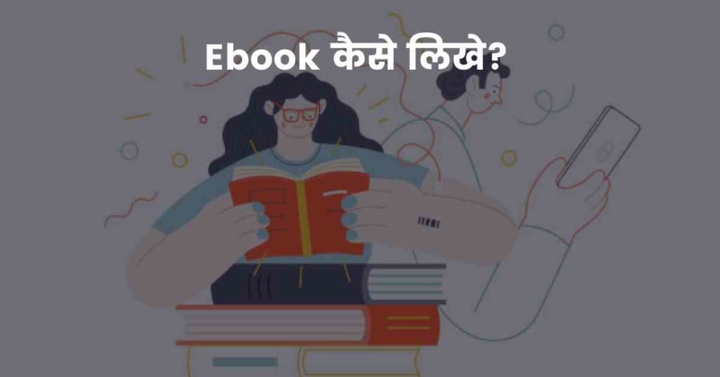 Ebook कैसे लिखे?