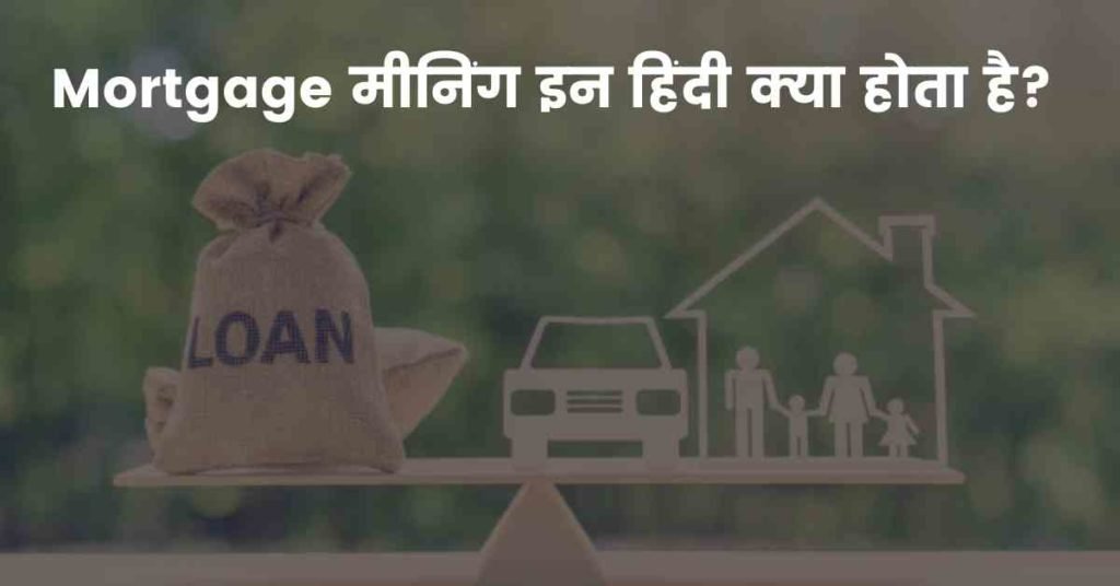 Mortgage मीनिंग इन हिंदी क्या होता है?