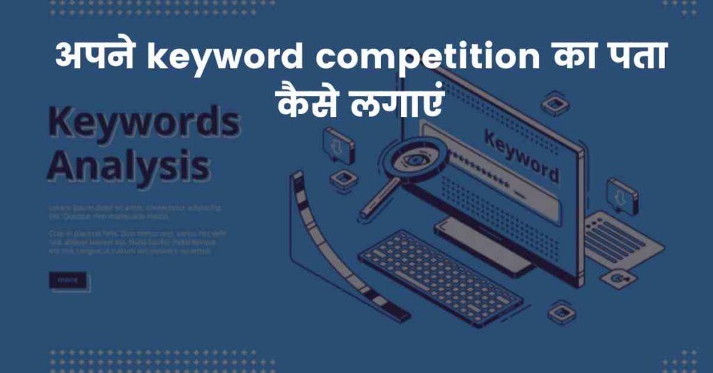 अपने keyword competition का पता कैसे लगाएं?