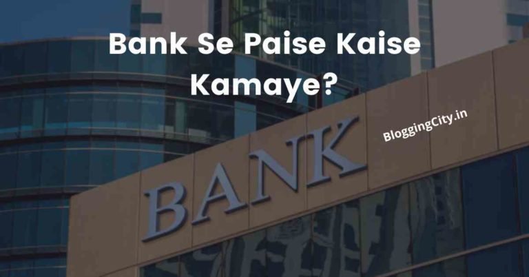बैंक से पैसे कैसे कमाए (12 Best Ideas) | Bank Se Paise Kaise Kamaye
