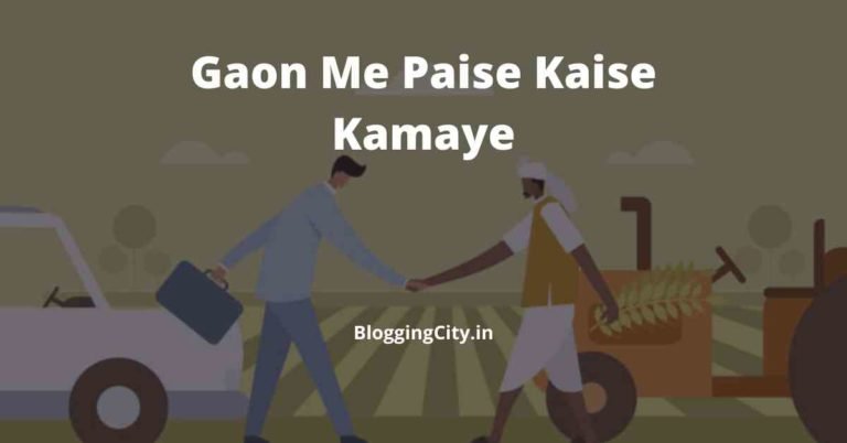 गांव में पैसे कैसे कमाए (15 Best तरीके) | Gaon Me Paise Kaise Kamaye