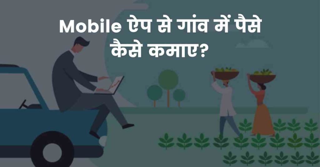 Mobile ऐप से गांव में पैसे कैसे कमाए? 