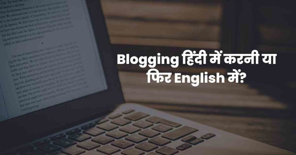 Blogging हिंदी में करनी चाहिए या फिर English में?