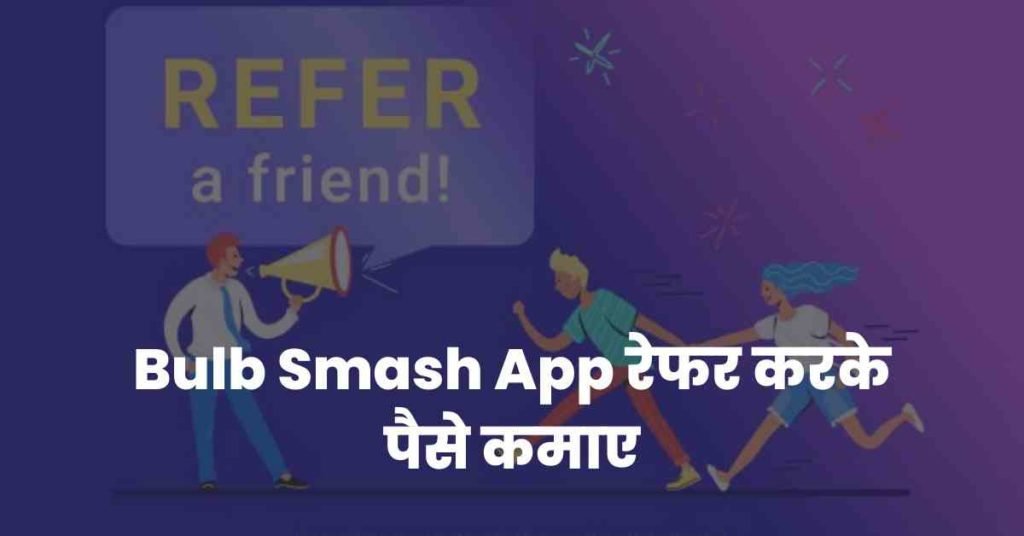 Bulb Smash App रेफर करके पैसे कमाए