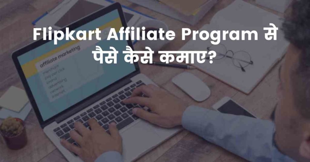 Flipkart Affiliate Program से पैसे कैसे कमाए?