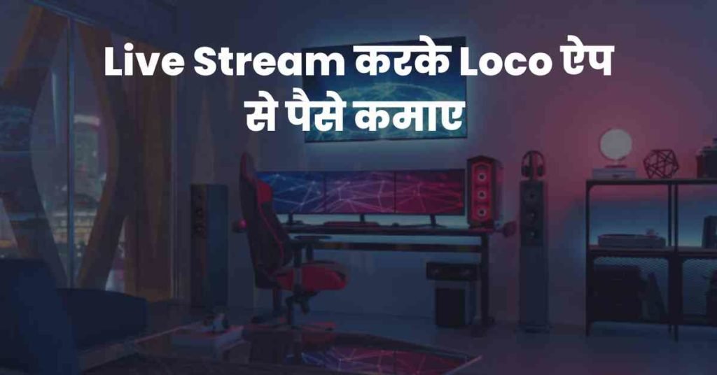 Live Stream करके Loco ऐप से पैसे कमाए 