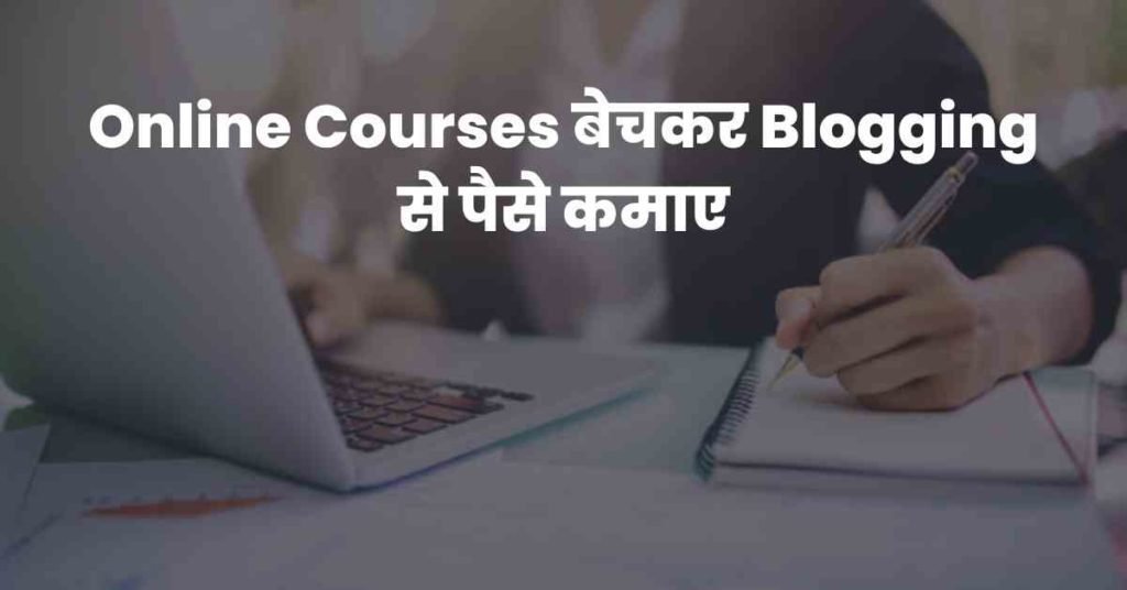 Online Courses बेचकर Blogging से पैसे कमाए