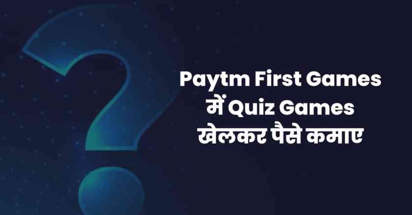 Paytm First Games में Quiz Games खेलकर पैसे कमाए