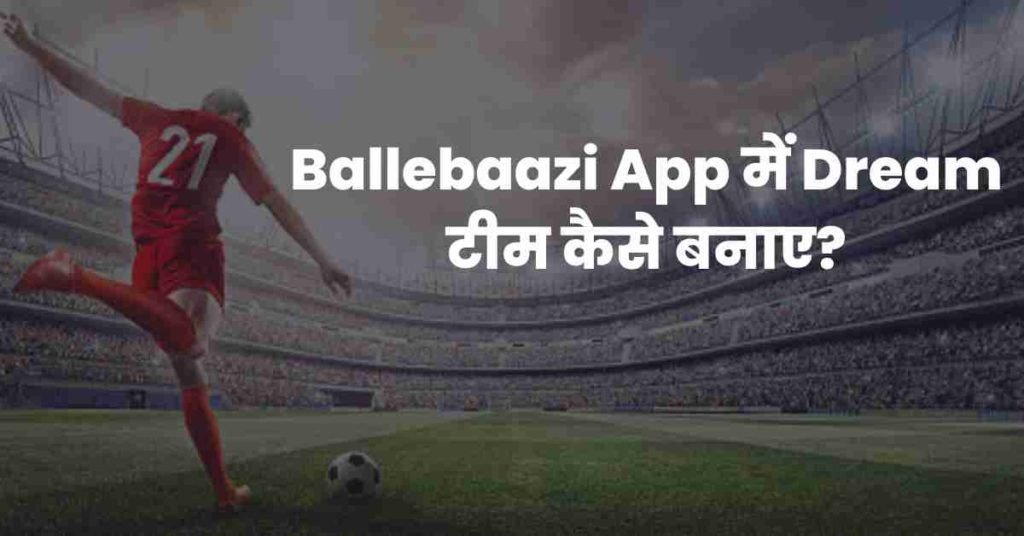 Ballebaazi App में Dream टीम कैसे बनाए?