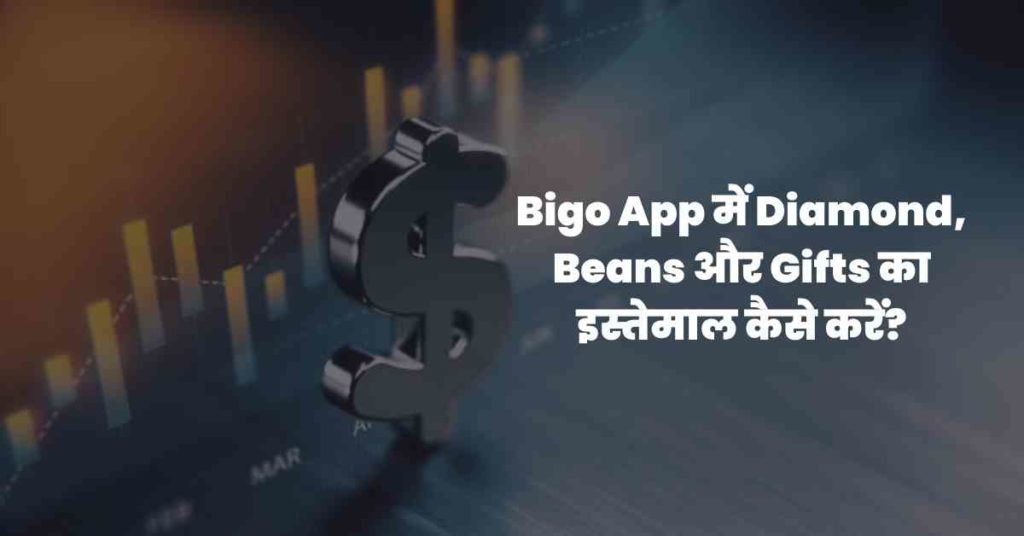 Bigo App में Diamond, Beans और Gifts का इस्तेमाल कैसे करें?