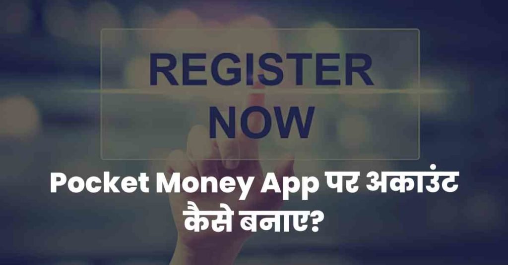 Pocket Money App पर अकाउंट कैसे बनाए?
