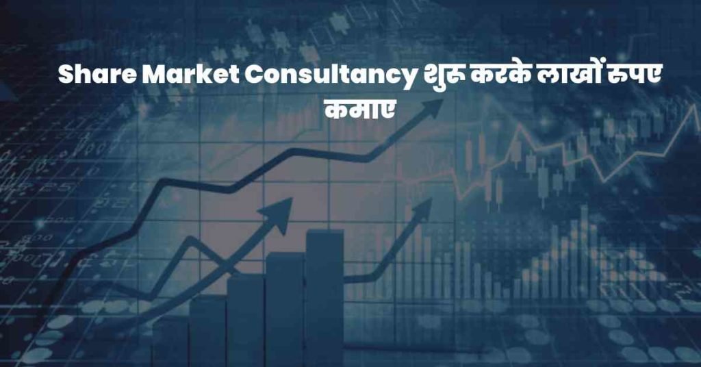 Share Market Consultancy शुरू करके लाखों रुपए कमाए