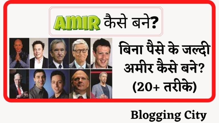 बिना पैसे के जल्दी अमीर कैसे बने? (20+ तरीके) – Amir Kaise Bane | How to Be Rich In Hindi