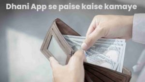 Dhani App Se Paise Kaise Kamaye? | धनी ऐप से पैसे कैसे कमाए?