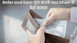 Refer and Earn यूज करके Roz Dhan से पैसे कमाए