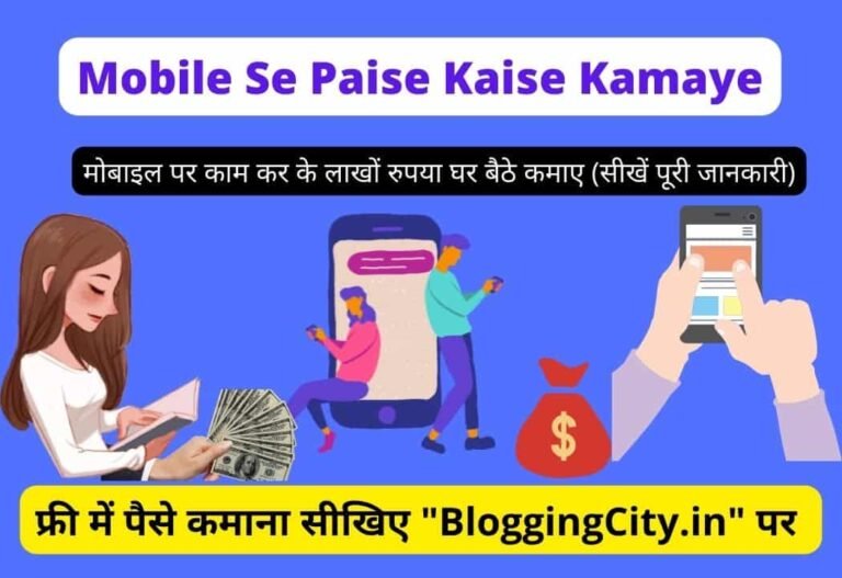 Mobile Se Paise Kaise Kamaye | मोबाइल से पैसे कैसे कमाए (23+ बेहतरीन तरीके)