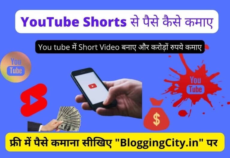 YouTube Shorts se Paise Kaise Kamaye? [10 तरीके] YouTube Shorts से पैसे कैसे कमाए