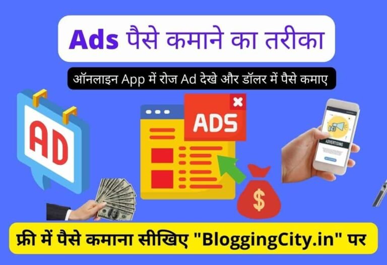 Ads देखकर पैसे कमाने का तरीका (टॉप 5 तरीके) Ads Dekhkar Paisa Kamane Wala Apps