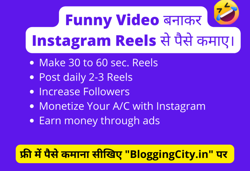 Funny Video बनाकर Instagram Reels से पैसे कमाए