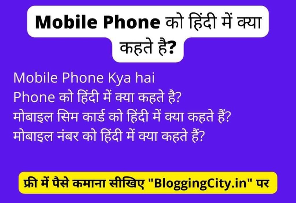 Mobile Phone Kya Hai in Hindi