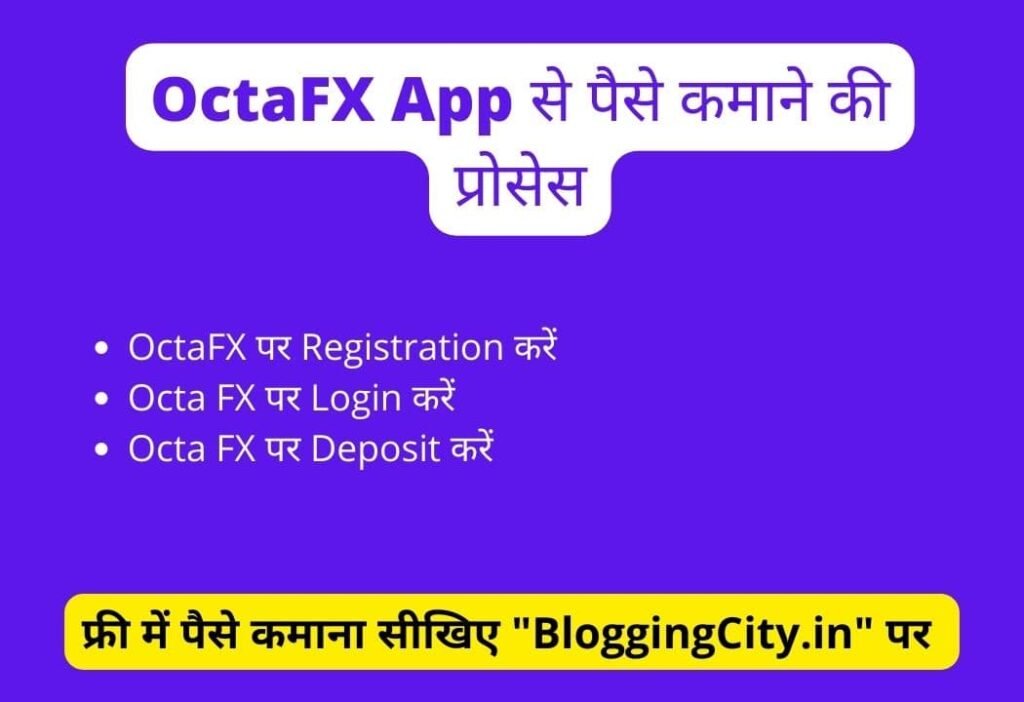 OctaFX App से पैसे कमाने की प्रोसेस