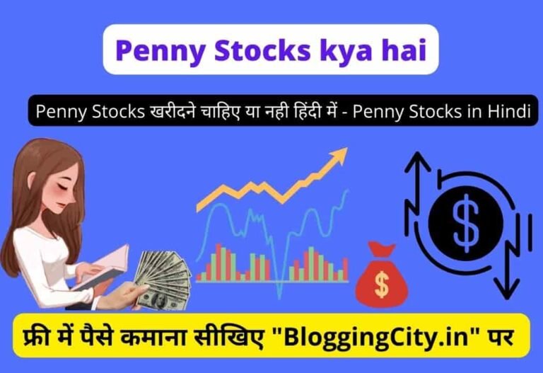 Penny Stocks Kya Hai – (सम्पूर्ण जानकारी) | Penny Stocks खरीदने चाहिए या नहीं?