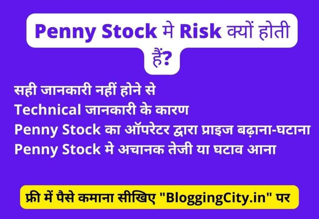 Risk in Penny Stocks in hindi 
