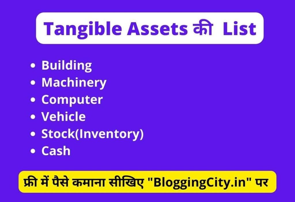 Tangible Assets list in hindi