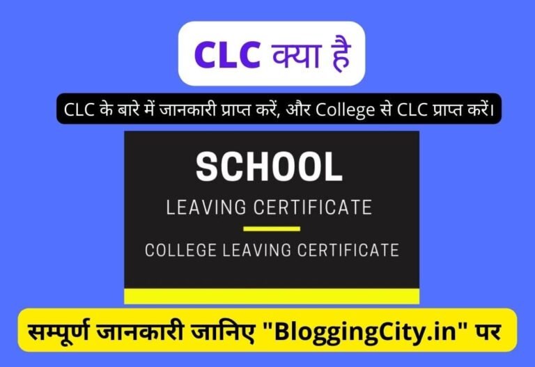 CLC Kya Hai? – CLC क्या है? – CLC Full Form in Hindi