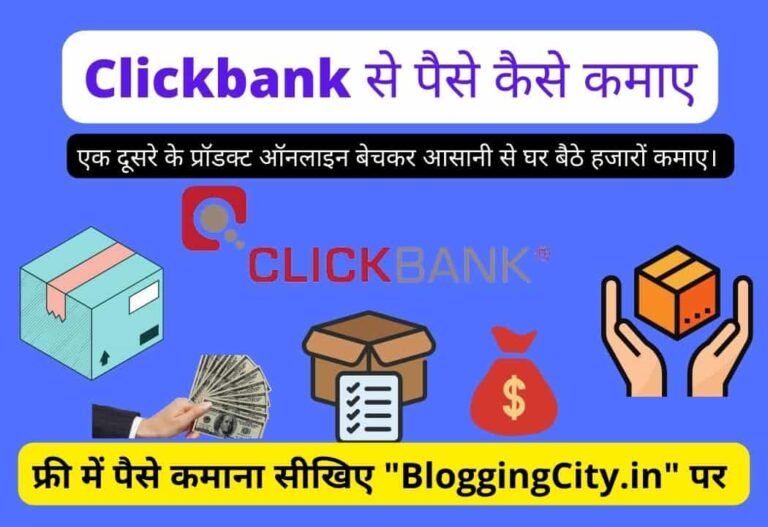 Clickbank se Paise Kaise Kamaye? (Best 2 तरीका) – Clickbank क्या है?