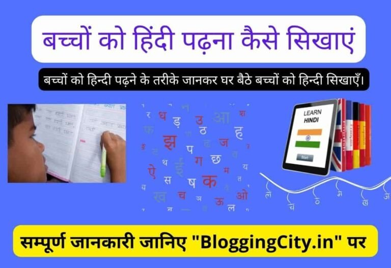 Bacchon ko Hindi padhna kaise sikhayen? – बच्चों को हिंदी पढ़ना कैसे सिखाएं? (Top 5+ तरीके)