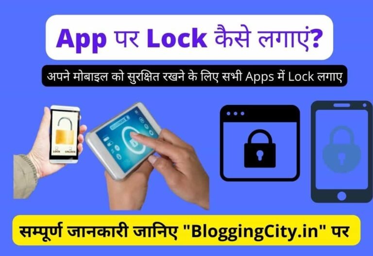 App me Lock Kaise Lagaye? – App पर Lock कैसे लगाएं? (Best तरीका)
