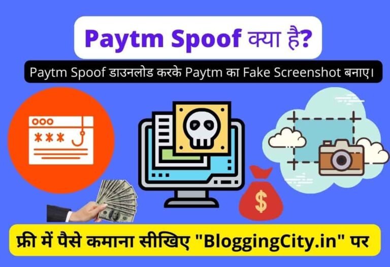 Paytm Spoof APK Download & Make Fake Paytm Screenshot – Paytm Spoof कैसे Download करें – Paytm को Hack करने के लिए App