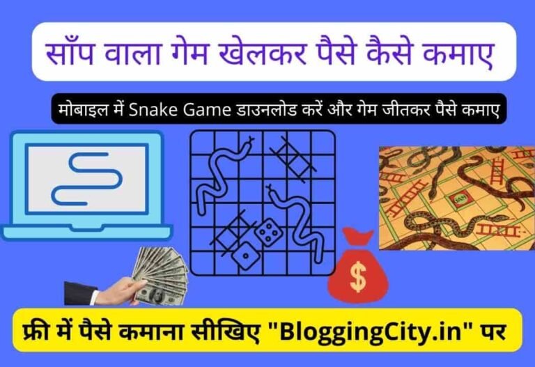 Saanp wala snake Game Paise kamane wala Download (Best 5 App) – Snake Game से पैसे कमाने वाला App