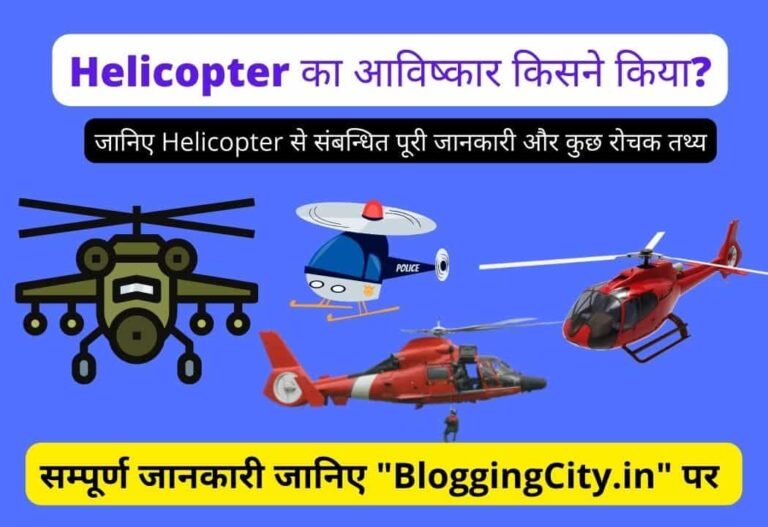 Helicopter Ka Avishkar Kisne Kiya? – Helicopter का आविष्कार किसने किया?