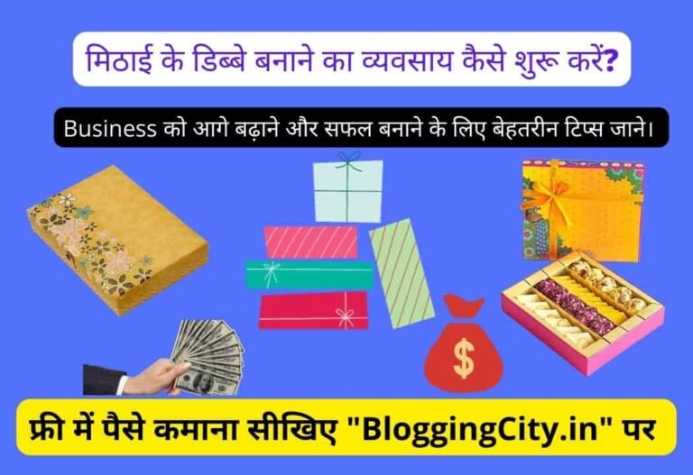 Sweet Box Making Business in Hindi – मिठाई के डिब्बे बनाने का व्यवसाय कैसे शुरू करें?