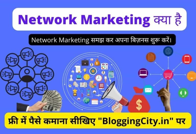 Network Marketing kya hai? – Network Marketing क्या है और कैसे शुरू करें?