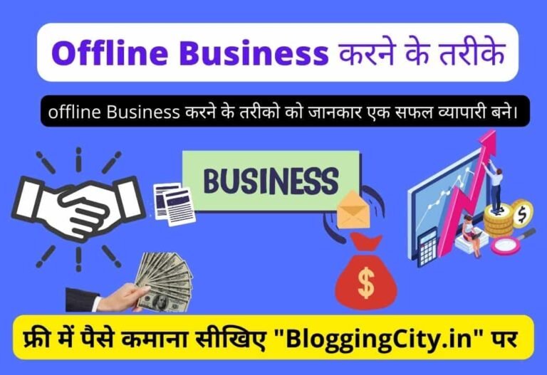 Offline Business Ideas in Hindi – Offline Business करने के Top 10 तरीके